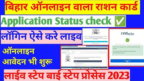 Bihar Ration Card Application Status Chek Kaise Kare | JVA Login Id Migrate Online |Jan Parichay2023