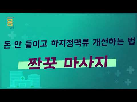하지정맥류라면 꼭 알아야 할 다리 마사지법✔️ #귀하신몸 #귀하신몸마사지법