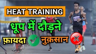 Heat Training धप म दडत समय कय धयन म रखन चहए फयद नकसन