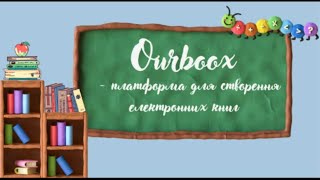 Ourboox - платформа для створення електронних книг