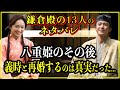 【鎌倉殿の13人】八重姫のその後。北条義時と再婚するのは真実だった...【歴史雑学】