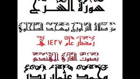 094 - سورة الشرح بصوت القارئ المهندس محمد عثمان بدر