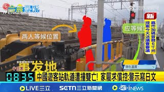 2中客遊日"站軌道"遭電車撞死 家屬求償2800萬台幣控:警示寫日文｜三立新聞網 SETN.com