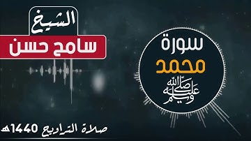 سورة محمد ﷺ بصوت رائع وتلاوة مريحة للقلب I الشيخ سامح حسن