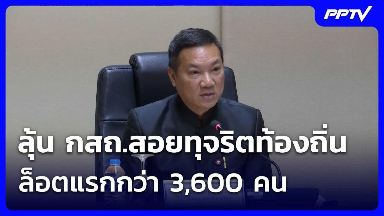 ลุ้น กสถ.สอยทุจริตท้องถิ่นล็อตแรกกว่า 3,600 คน | โชว์ข่าวเช้านี้ | 17 ก.ค. 69