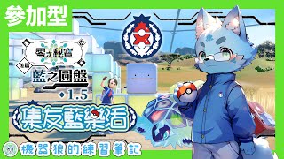 【觀眾參加型】不怕沒朋友！跟機器狼一起藍樂活！【寶可夢朱：藍之圓盤】#1.5
