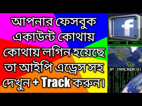 Find Your Facebook Id's Login IP and Track IP Address - আপনার ফেইসবুক একাউন্ট বাঁচান