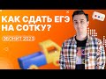 Как сдать ЕГЭ по физике 2023 на сотку? | Саня Эбонит