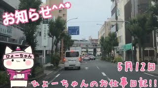 【トラック運転手】ひょーちゃんのお仕事日記!!  5月12日です。