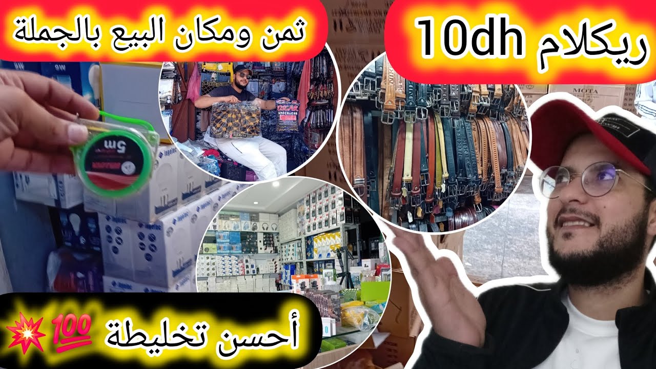 🔴تقديت لمتتبعة💥5000dh💥ريكلام 10dh🤑أجي تشوفوا ثمن ومكان البيع بالجملة👇