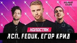 ЛСП, Feduk, Егор Крид – Холостяк|Пародия ЛСП, Feduk, Егор Крид – Холостяк|Пародия