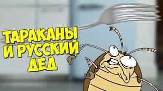 ТАРАКАНЫ И РУССКИЙ ДЕД - Cockroach Simulator