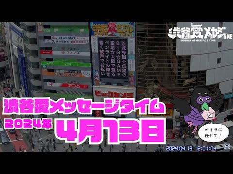 【2024年4月13日】渋谷愛メッセージタイム♡【フル】