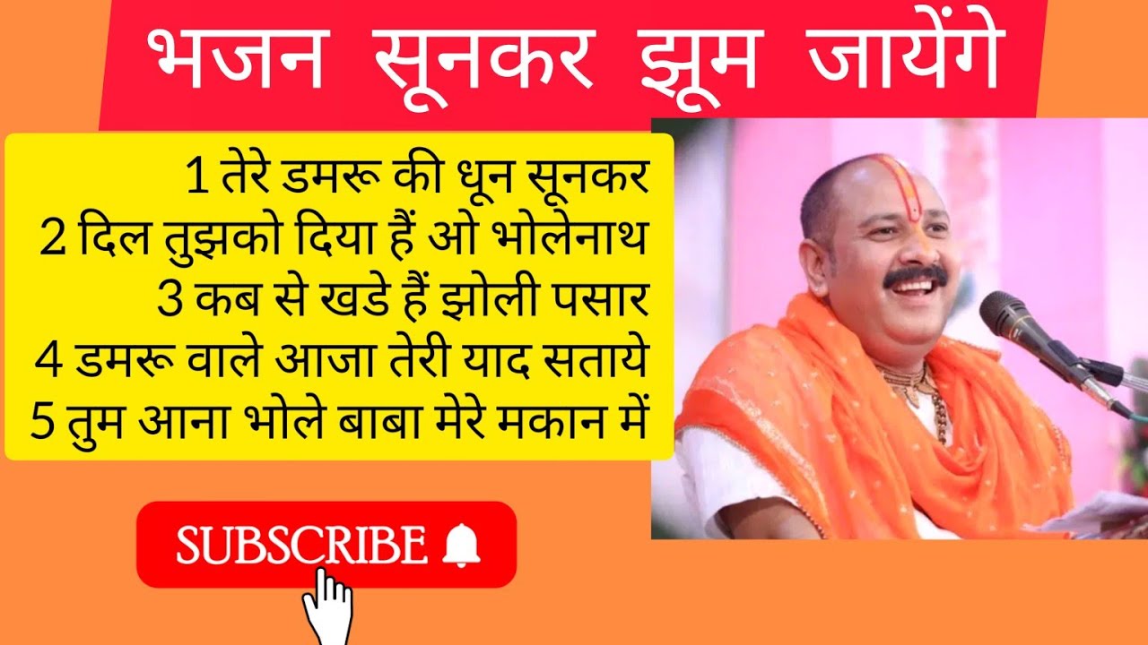 पंडित प्रदीप मिश्राजी सुपरहिट भजन #panditpradeepmishra  #pradeepmishraji #bholenath #shivmahapuran