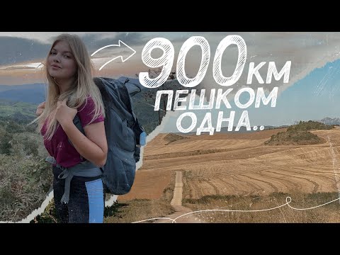 ПУТЬ, КОТОРЫЙ МЕНЯЕТ ЛЮДЕЙ | Путь Сантьяго | 900 км пешком