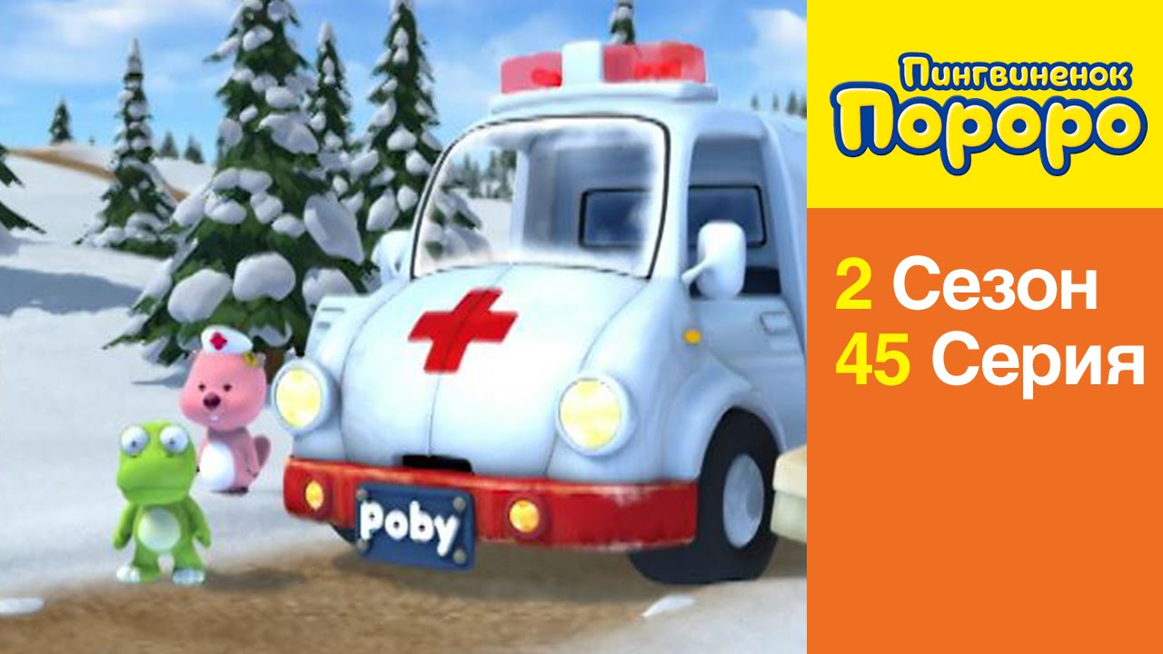 [Пингвиненок Пороро 2 сезон] 45 Серия Пороро заболел?