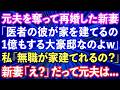 【スカッと話】元夫を奪って再婚した新妻「医者の彼が1億の豪邸建てるの」私「無職が家を建てられるの？」新妻「え？」だって元夫は...