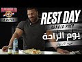 6 Weeks Out Rest Day يوم الراحة من تجهيز الارنولد 