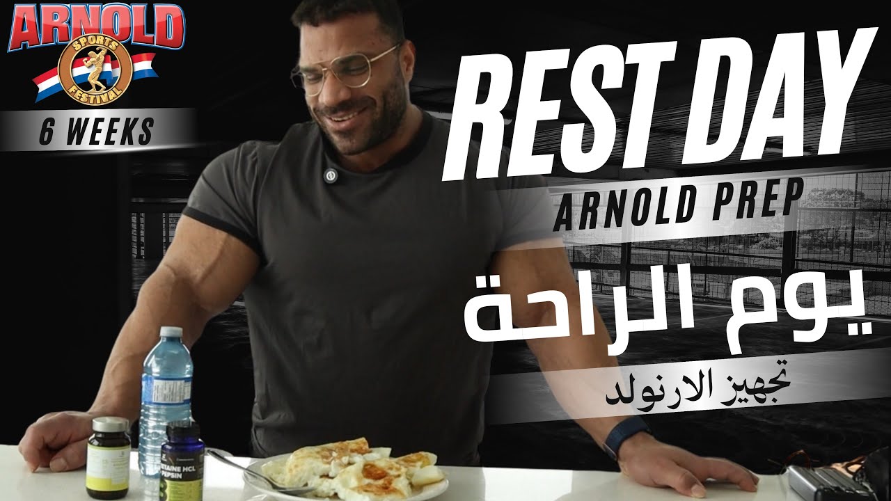 6 Weeks Out | Rest Day | يوم الراحة من تجهيز الارنولد 