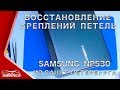 Ремонт Samsung NP530 из СПб - Восстановление креплений петель
