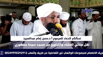 سورة الرعد من الآية ( 1/43 ) مع الشيخ السوداني الزين محمد أحمد| رمضان 2023