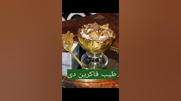 اغلى ايس كريم فى العالم ! لا تفكر أن تشتريه !