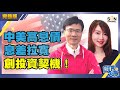 中美高息債息差拉寬，創投資契機！（Part 1／2）嘉賓：葉熒志、阮靜瑤Mila︱葳言大意︱Sun Channel︱20210302