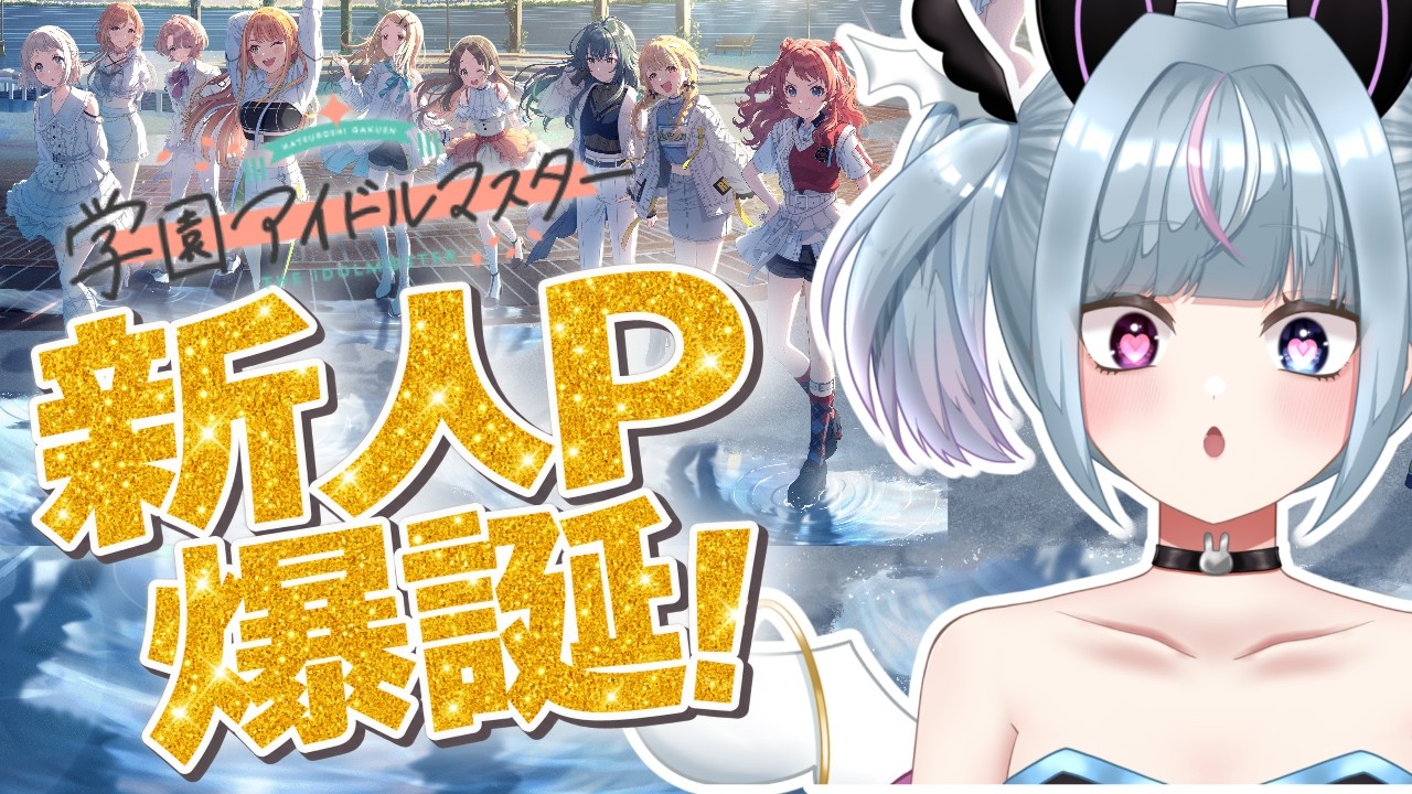 【#学マス/完全初見!】新人Pのはじめてのプロデュース!!!!【#新人vtuber /#あまねねお初配信】