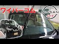 【デイズ】【整備解説】 ワイパーゴム（リフィール）の交換方法 AA1 日産 DAYZ