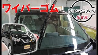 【デイズ】【整備解説】 ワイパーゴム（リフィール）の交換方法 AA1 日産 DAYZ