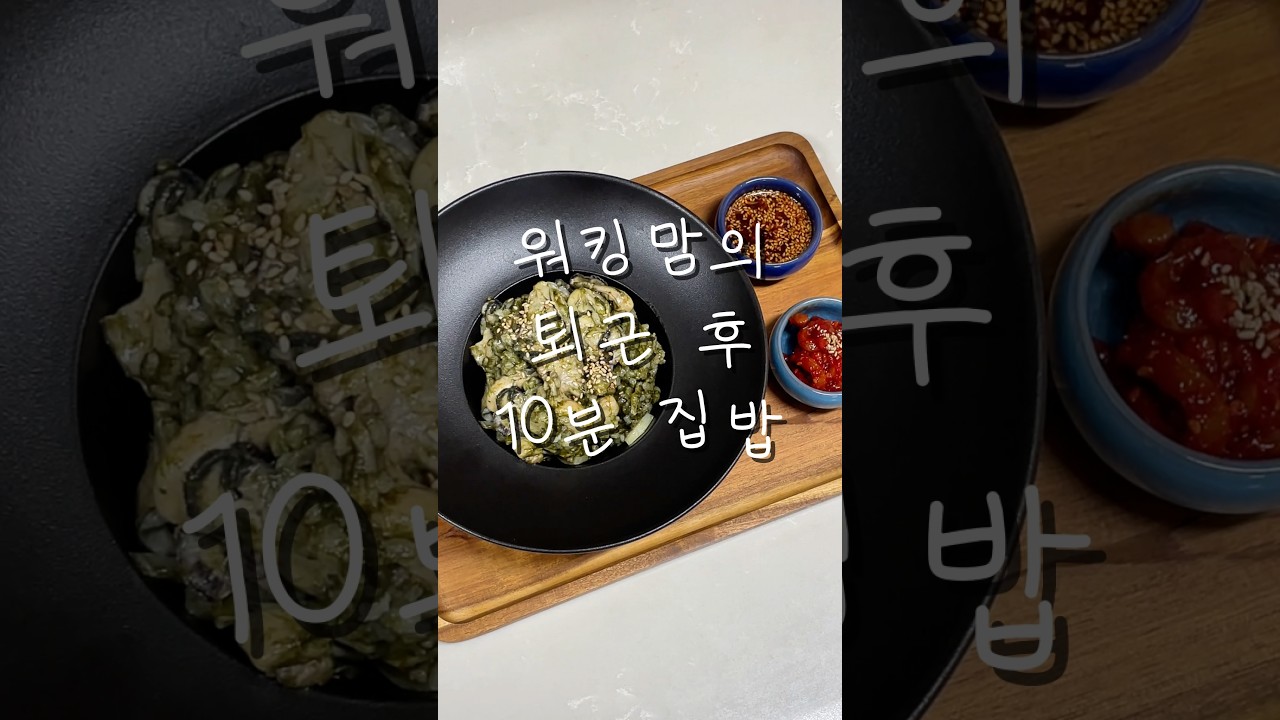 워킹맘의 퇴근 후 10분 굴밥 레시피 레시피 숏폼 썸네일