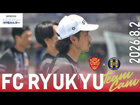 [TeamCam]天皇杯沖縄県予選決勝 ダービーの意味、覚悟を持ち、闘う集団になるということ_vol.95[FC琉球]