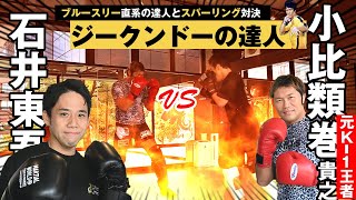 ジークンドーマスター石井東吾 vs 小比類巻！２Ｒスパーリング対決！！対談ではブルースリー直系秘話も。Jeet Kune Do master