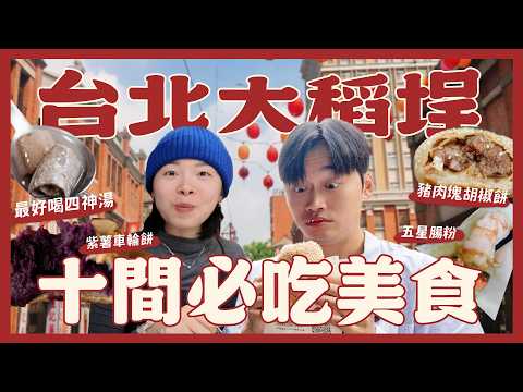 吃爆台北大稻埕必吃美食！一次吃迪化街10間！台北最好吃的四神湯？必吃五星好評廣式腸粉？寶藏印度咖哩店！年貨大街吃什麼？｜內內