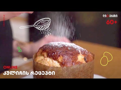 კულიჩის / პასკის რეცეპტი ქეთი ბაქრაძისგან