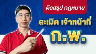 🔴"ติว กพ" ติวสรุปกฎหมาย กพ |พรบ ละเมิด เจ้าหน้าที่ พี่นัท The master