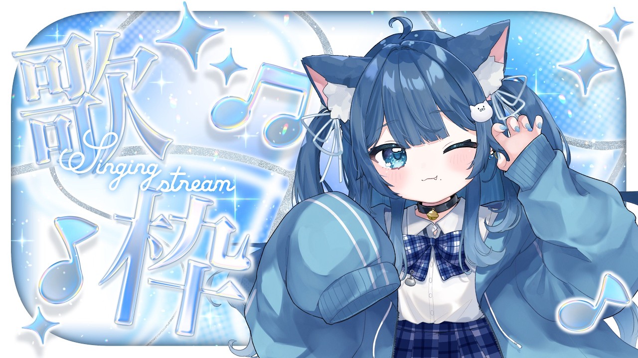 〖#歌枠 / #karaoke〗あのころのボカロ歌枠📛〖#ゆきゆめの〗