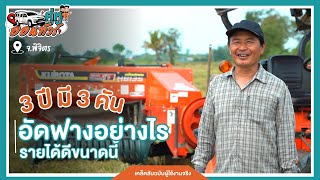 3ปีมี3คัน ใช้แทรกเตอร์อัดฟางอย่างไร รายได้ดีขนาดนี้? | คู่หูออนทัวร์ - เคล็ดลับฉบับผู้ใช้งานจริงEP.1