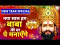 नया साल बाबा के साथ मनाएंगे लिरिक्स | Naya Saal Baba Ke Saath Manayenge Lyrics