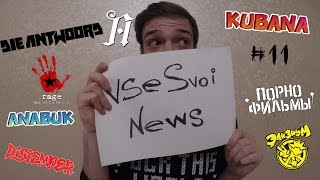 70. Все Свои News #11. Новости, слухи, анонсы, релизы