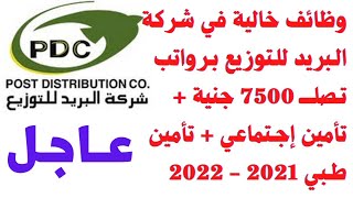 وظائف خالية في شركة البريد للتوزيع 2021 - 2022 برواتب تصلــــ 7500 جنية التفاصيل كاملة والتقديم هنا