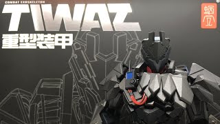 【ホビーの虎】蝸之殻スタジオ 重装アーマー TIWAZ 量産タイプ