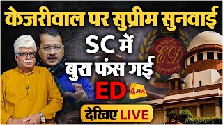 Arvind Kejriwal पर Suprem Court में बड़ा फैसला देखिए LIVE