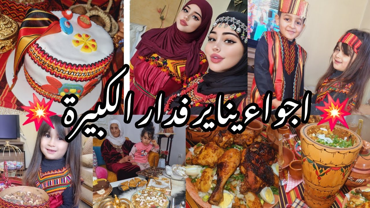 ارواحوا تعيشو معايا اجواء يناير📣 فالدار الكبيرة مع جدة 📣واش وجدنا👌سمعو لجدة💯عادات وتقاليدنا🇩🇿