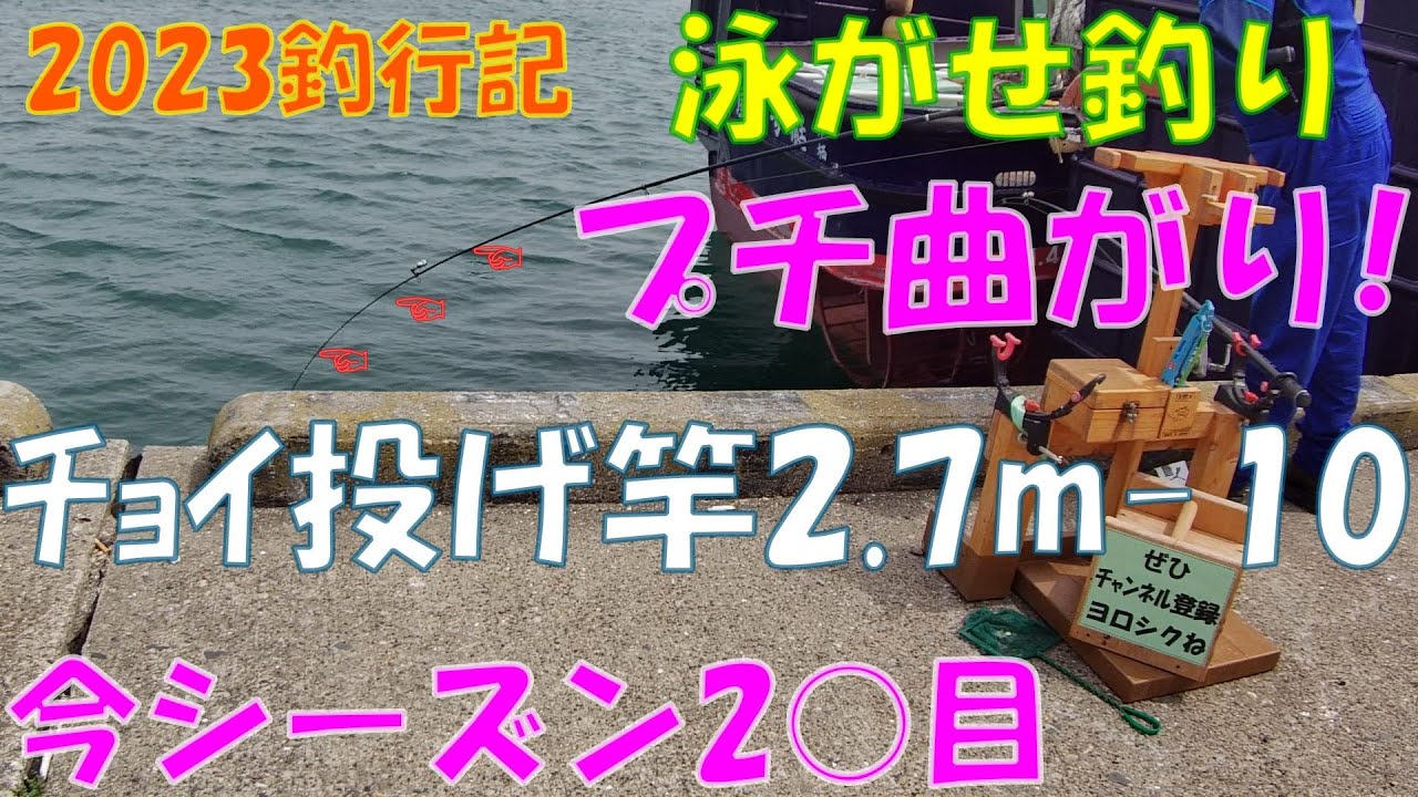 2023釣行記】☆泳がせ釣り☆『チョイ投げ竿2.7m-10号』今シーズン2○目