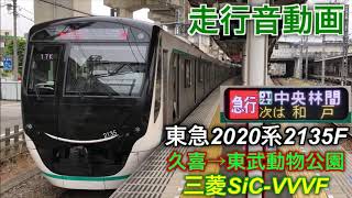 [走行音動画]三菱SiC-VVVF 東急2020系2135F 急行中央林間行 久喜→東武動物公園