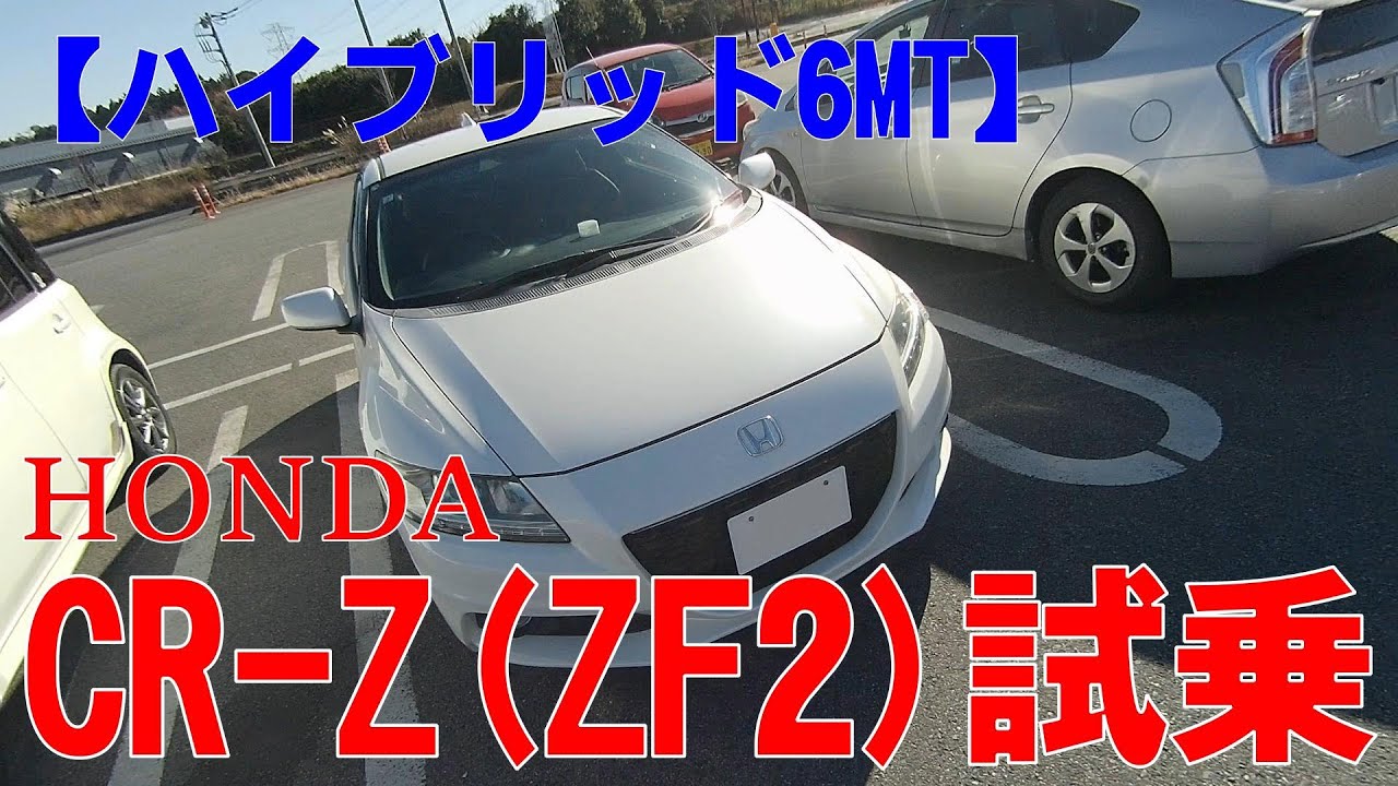 ハイブリッド6MT】HONDA CR-Z試乗させていただきました(^^)/ - YouTube