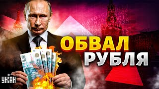 Рекордный обвал рубля. Кремль узнал о катастрофе и обратился к россиянам