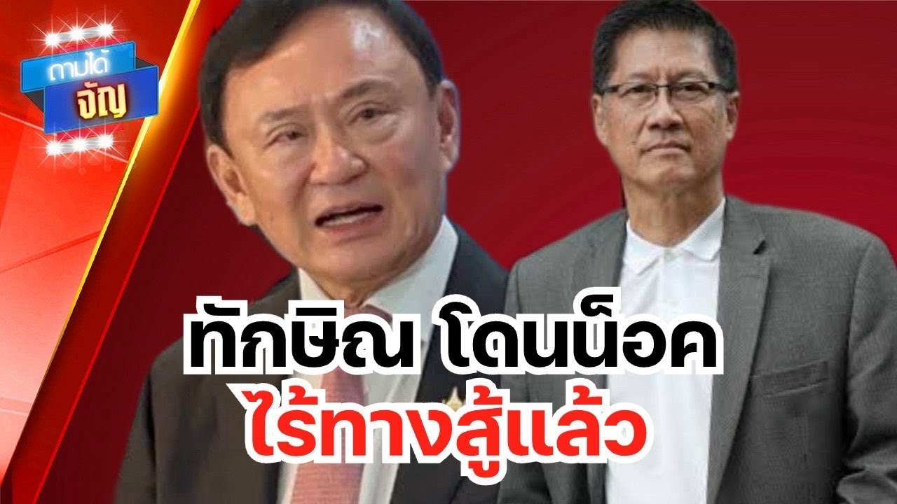 ทักษิณ ไม่มีไพ่ในมือให้เล่น! ไร้ทางสู้แล้ว | ถามได้จัญ 6กค 68