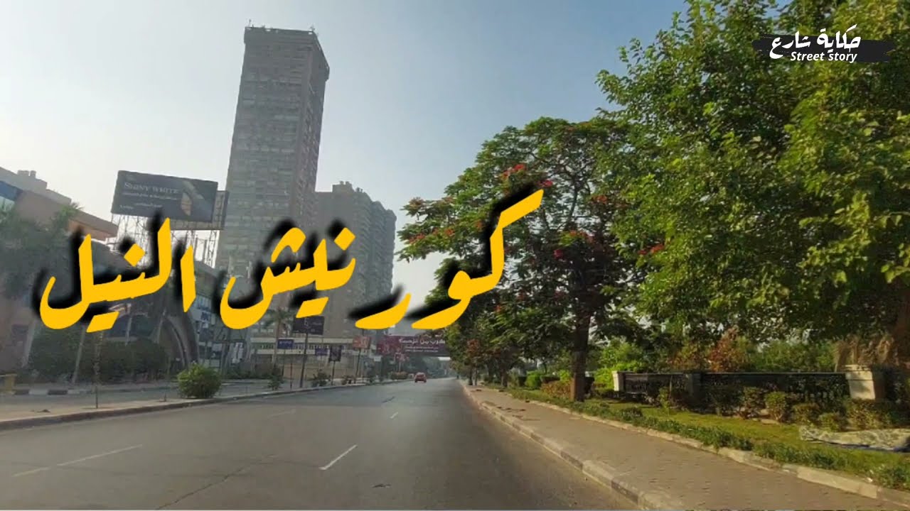 كورنيش النيل من القصر العيني للمعادى